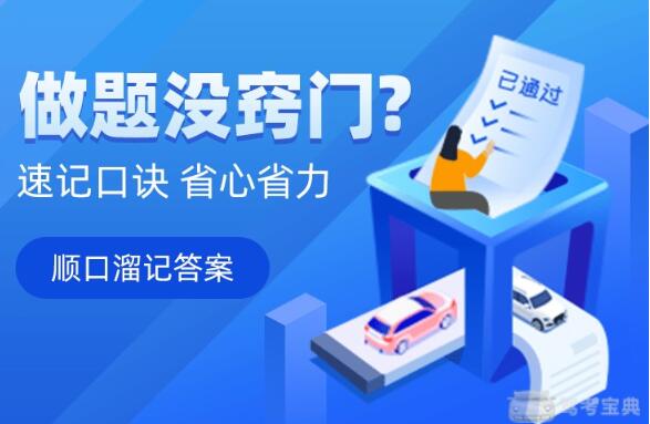 驾考宝典网络推广会大幅度提升考试通过率