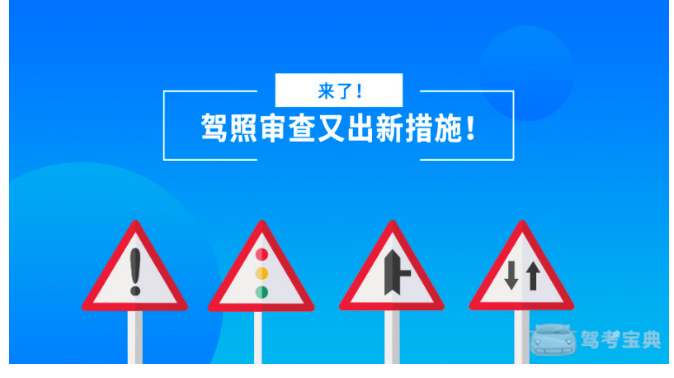 信息流广告账户开通来了驾照审查又出新措施你到底要什么时候开始考驾照？