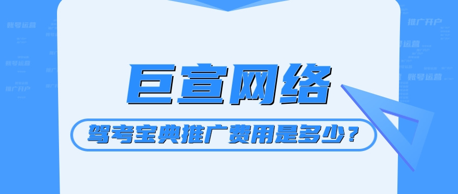 你知道驾考宝典广告都是在哪里展示的吗？推广费用是多少？