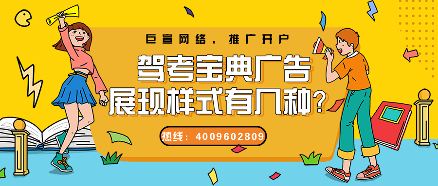 驾考宝典广告展现样式/选择在驾考宝典推广的优势！