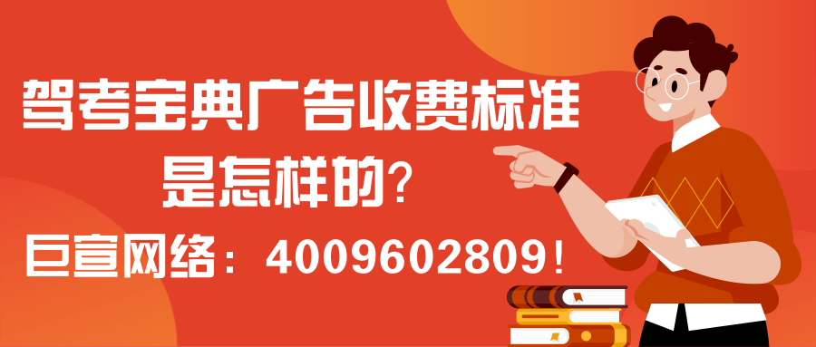 在驾考宝典推广必须了解的内容——驾考宝典广告收费标准！